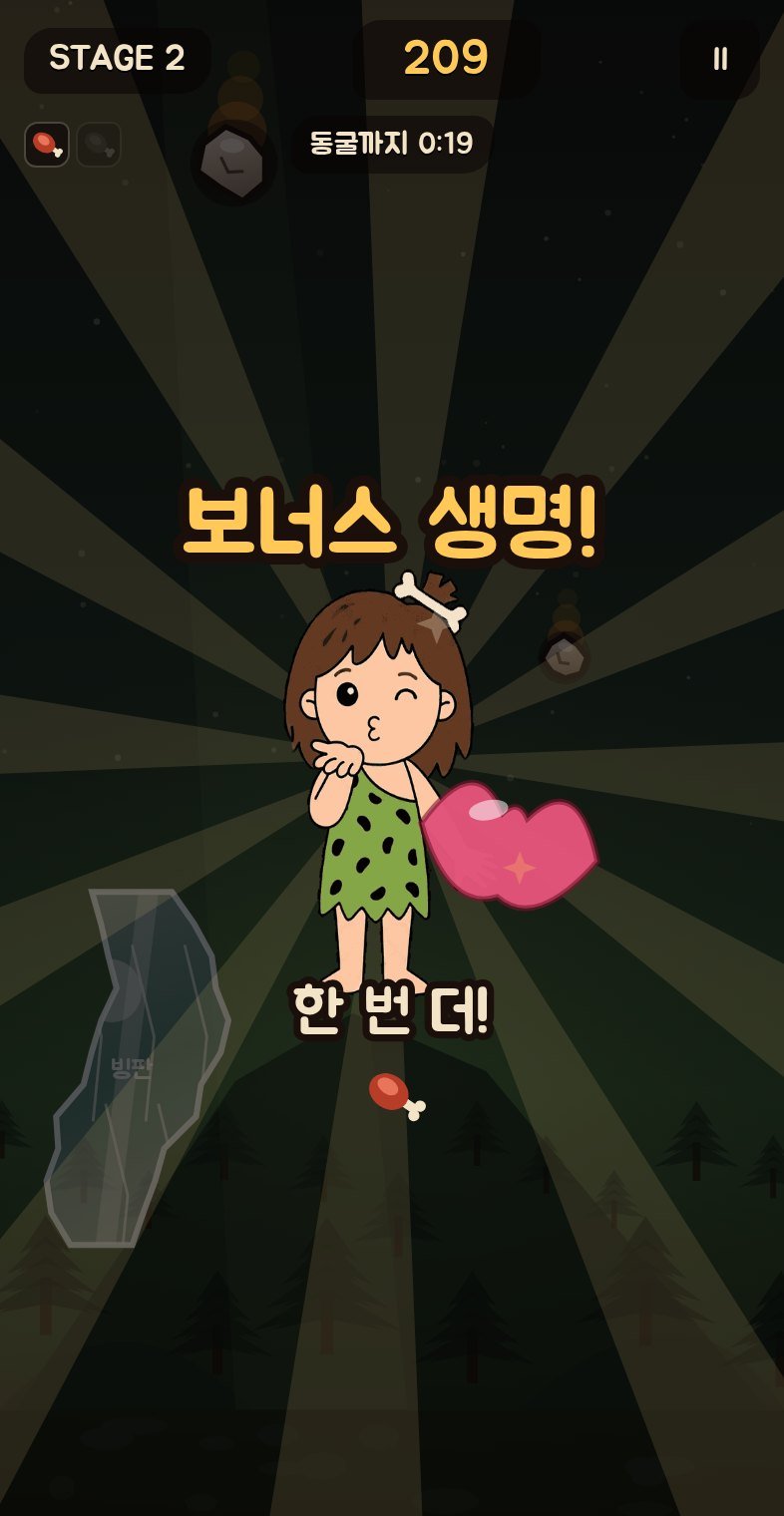 원시인 탈출 보너스 생명 - 나나가 하트를 날리며 응원하는 장면