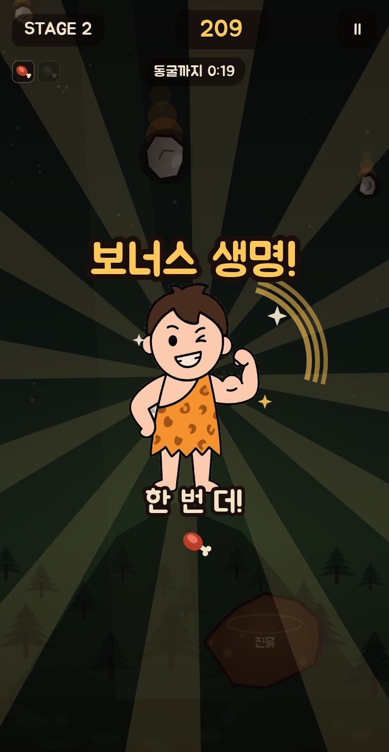 원시인 탈출 보너스 생명 - 우가가 알통을 보여주며 응원하는 장면