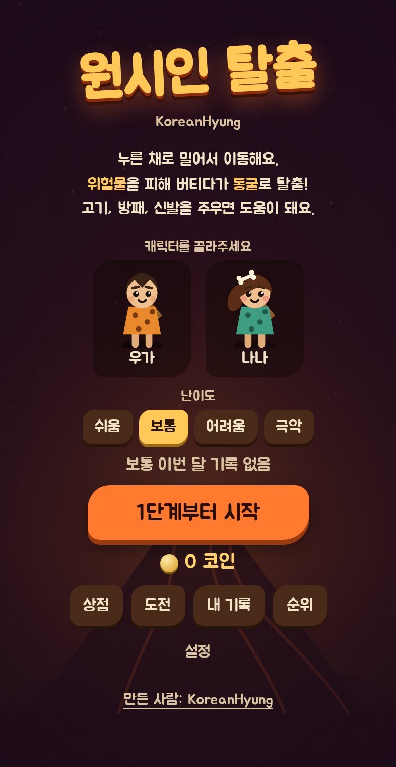 원시인 탈출 시작 화면 - 캐릭터 우가와 나나, 난이도 선택